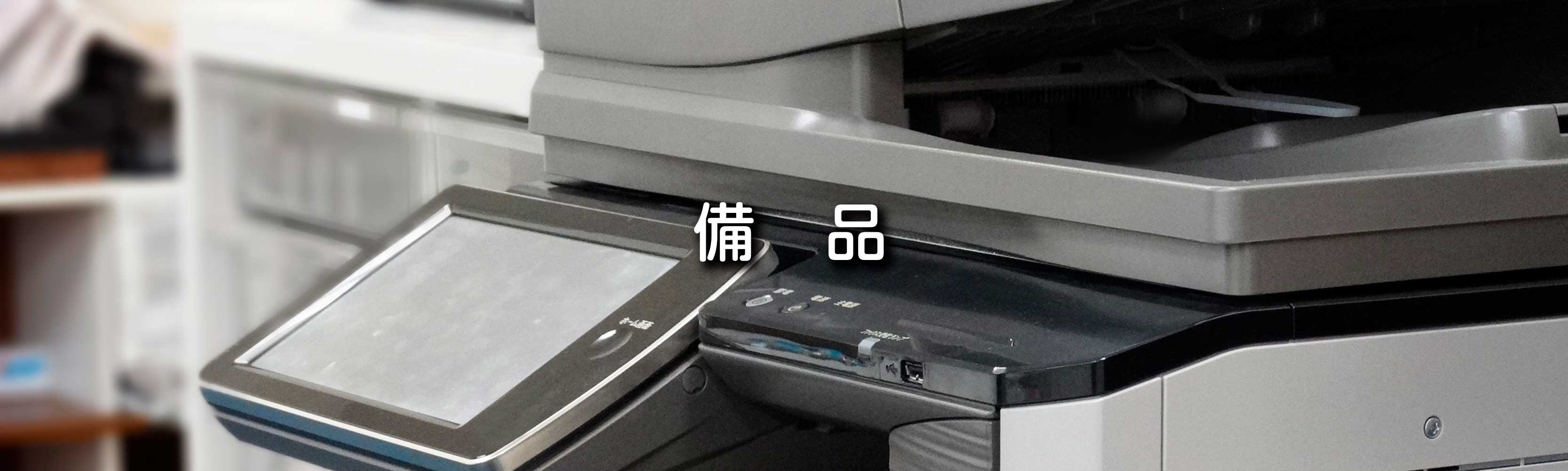 備品