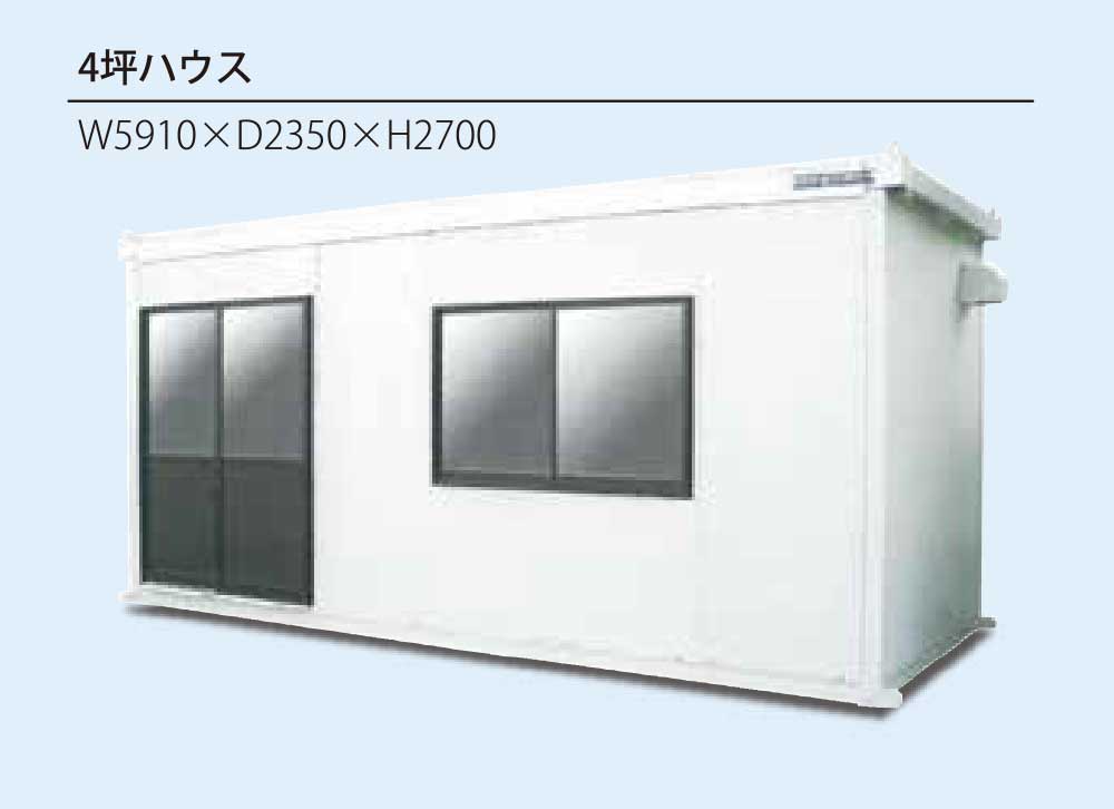 マルオカ工商＿ユニットハウス_単棟