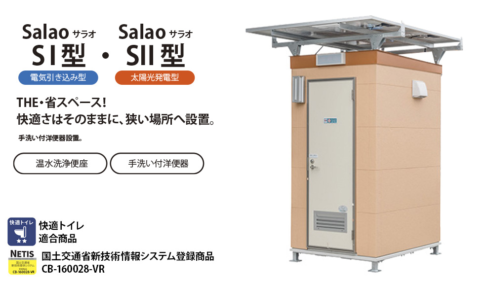 マルオカ工商＿快適トイレ_salao（サラオ）