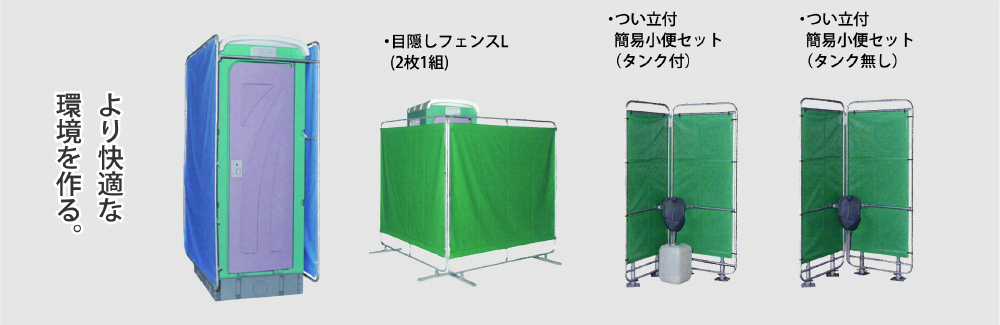 マルオカ工商＿仮設トイレ_トイレフェンスH